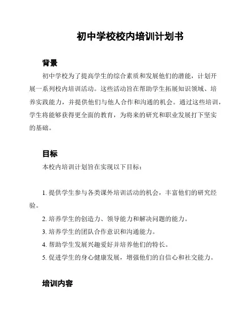 初中学校校内培训计划书