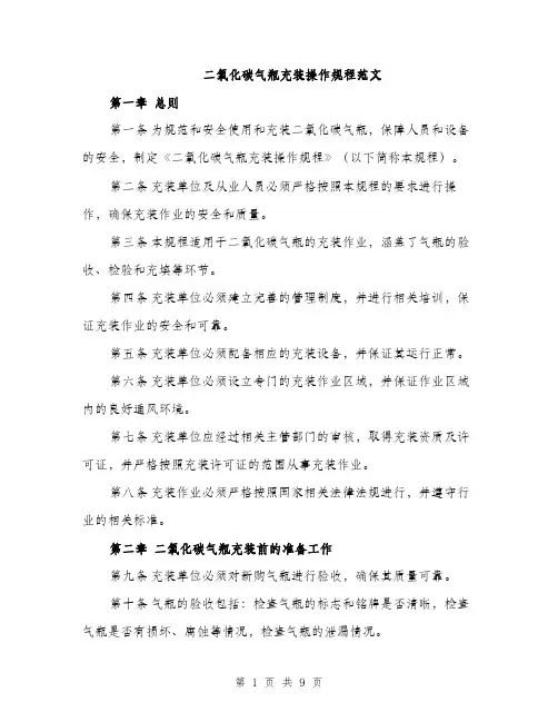 二氧化碳气瓶充装操作规程范文(二篇)