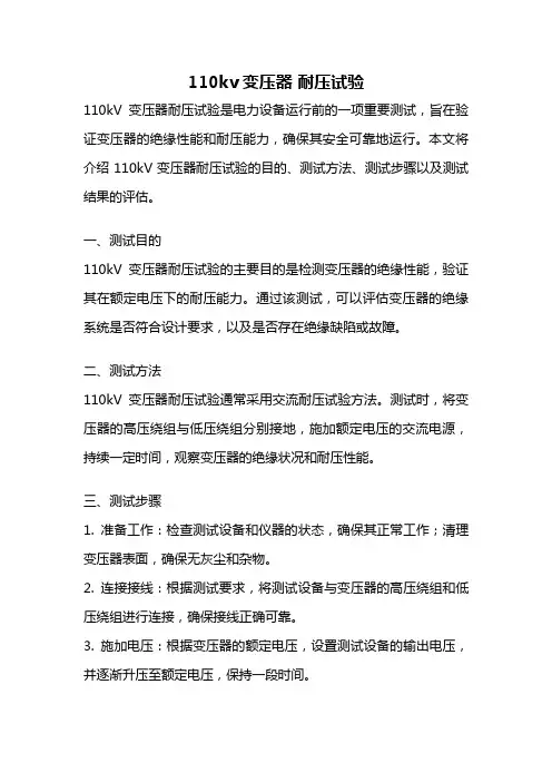 110kv变压器 耐压试验