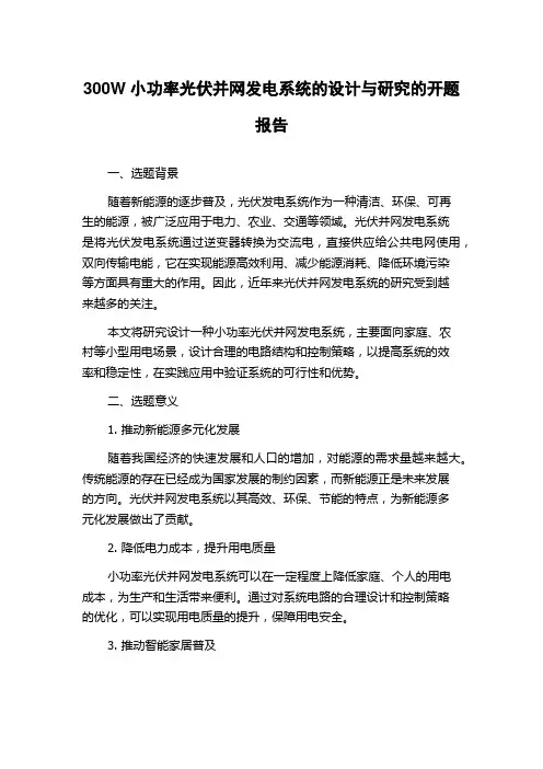 300W小功率光伏并网发电系统的设计与研究的开题报告