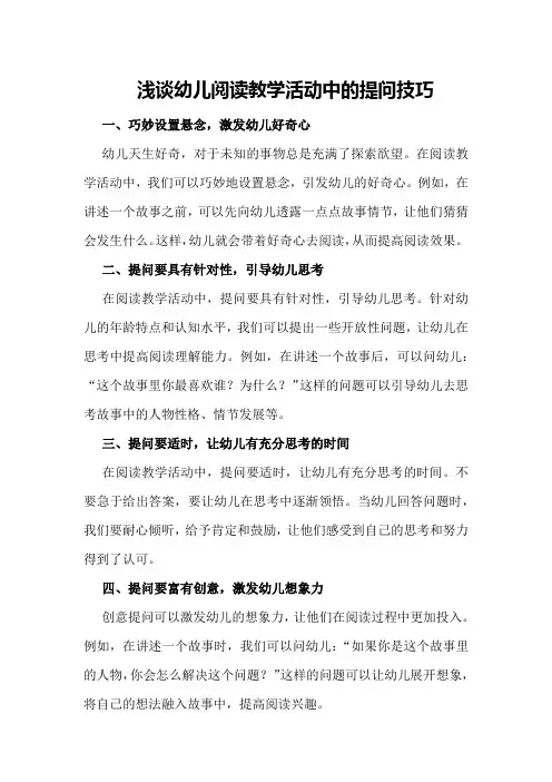 浅谈幼儿阅读教学活动中的提问技巧