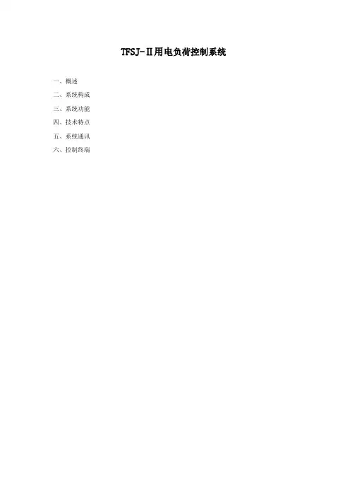 负荷控制管理系统