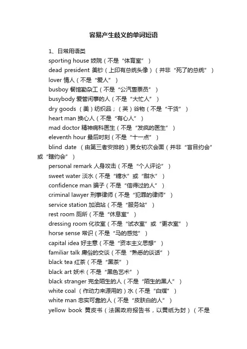 容易产生歧义的单词短语