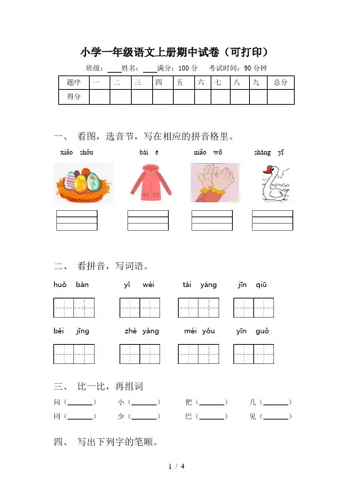 小学一年级语文上册期中试卷(可打印)