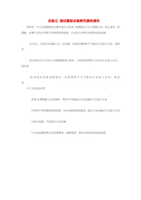 高考生物 必修1实验复习指导 通过模拟实验复习指导探究膜的透性