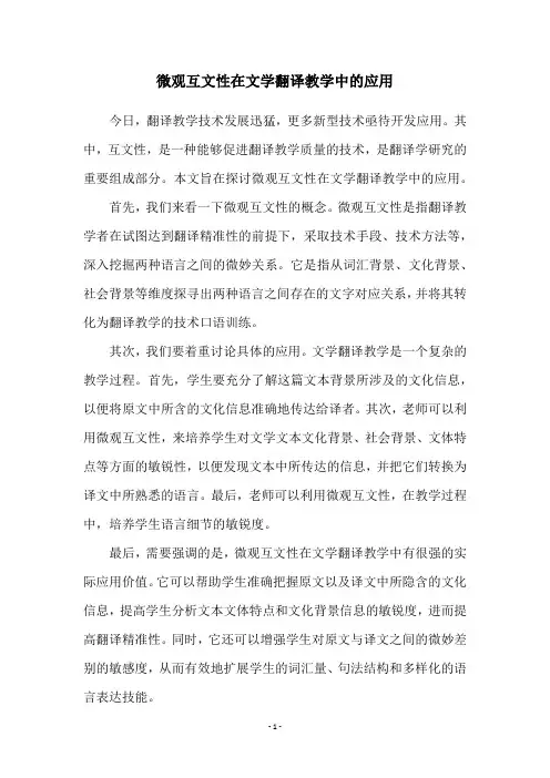 微观互文性在文学翻译教学中的应用