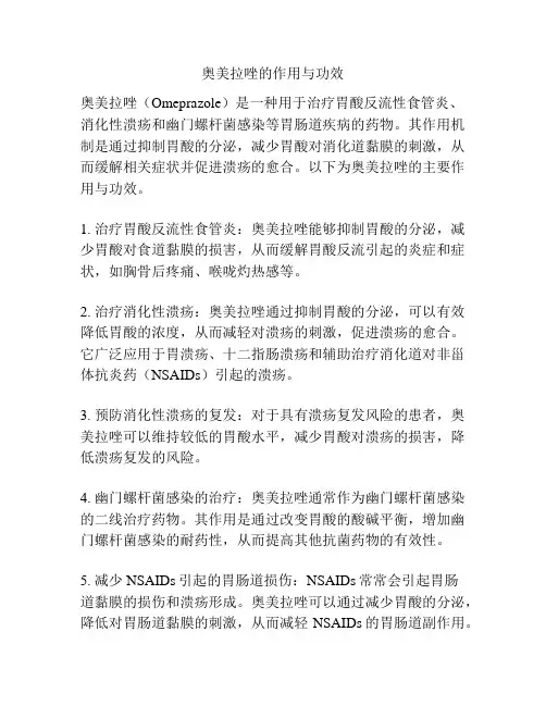 奥美拉唑的作用与功效
