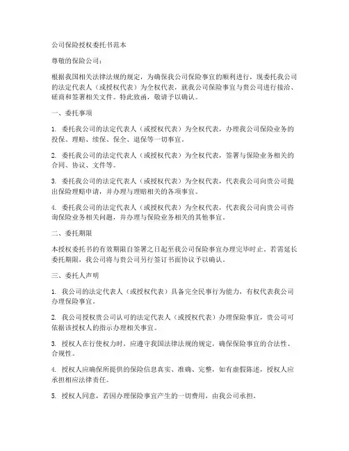 公司保险授权委托书范本