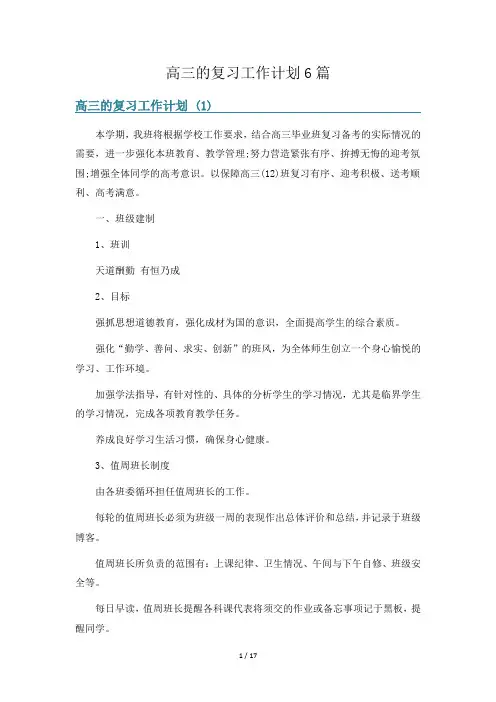 高三的复习工作计划6篇