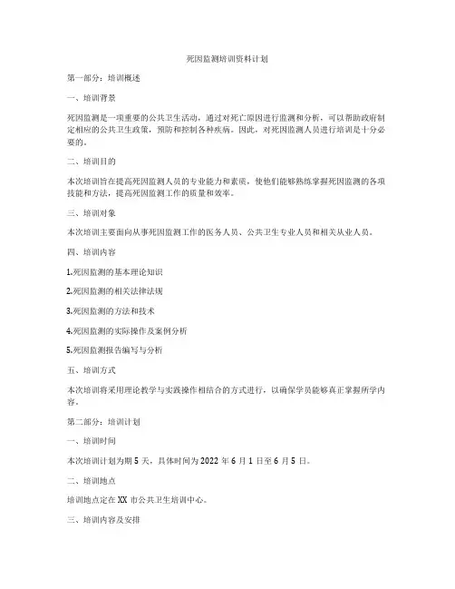 死因监测培训资料计划