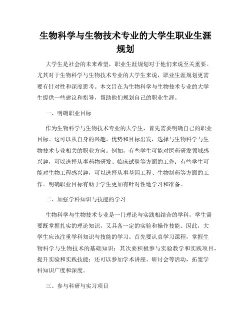 生物科学与生物技术专业的大学生职业生涯规划