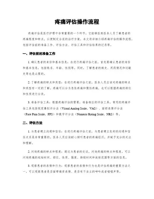 疼痛评估操作流程