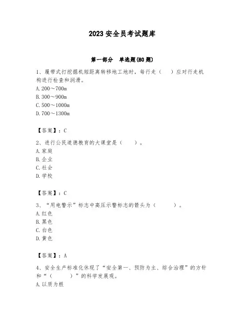 2023安全员考试题库附答案(满分必刷)