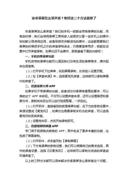 安卓录屏怎么录声音？收好这三个方法就够了