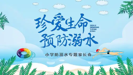 小学生防溺水家长会   课件(共28张PPT)