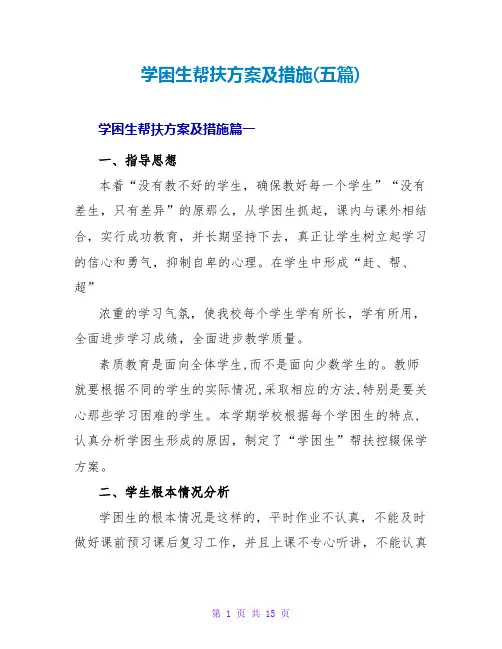 学困生帮扶方案及措施(五篇)