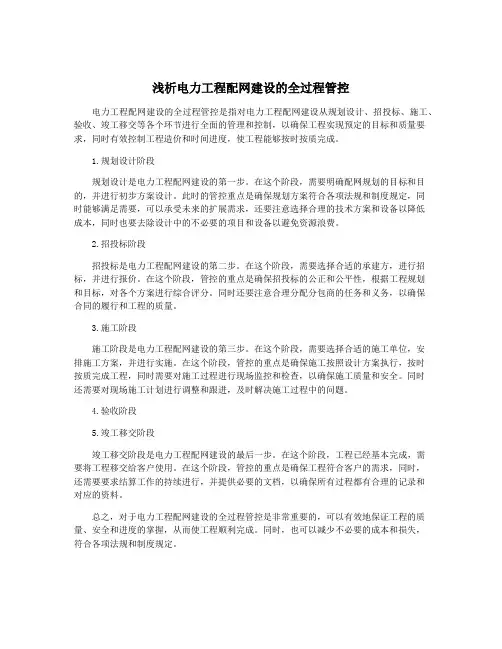 浅析电力工程配网建设的全过程管控