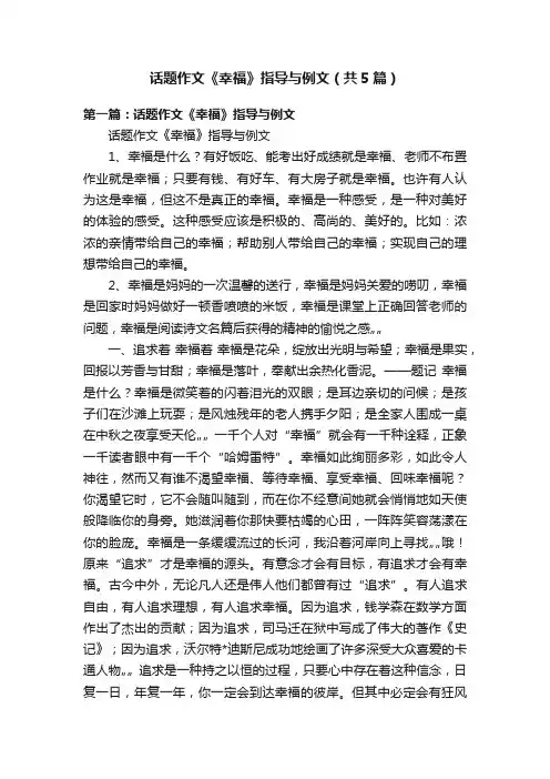 话题作文《幸福》指导与例文（共5篇）