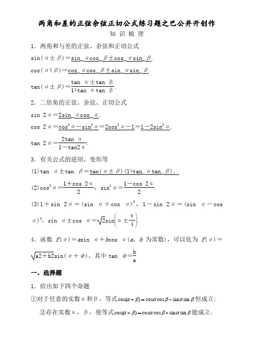 两角和与差的正弦余弦正切公式练习题(答案)