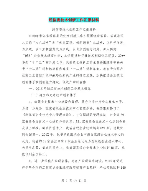经信委技术创新工作汇报材料【可编辑版】
