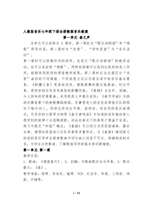 人教版音乐七年级下册全册教案