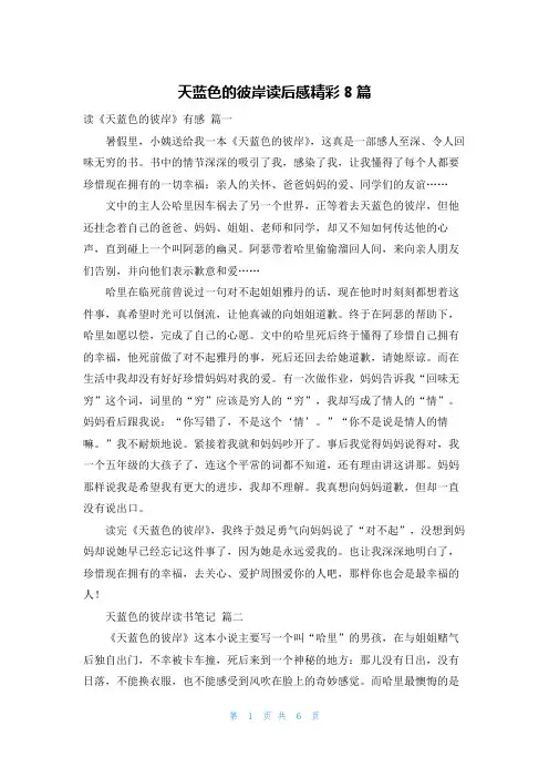 天蓝色的彼岸读后感精彩8篇