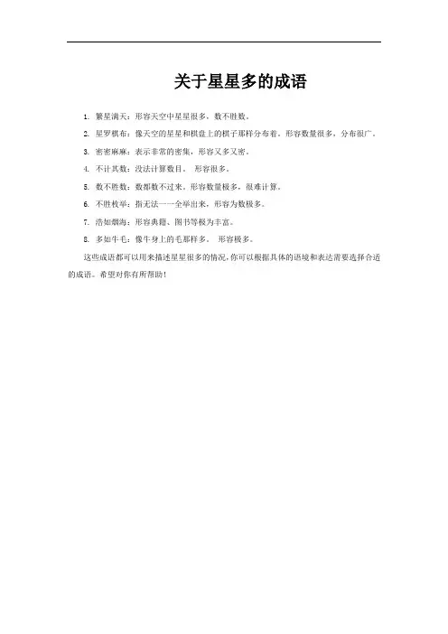 关于星星多的成语