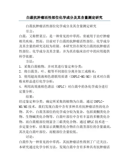 白蔹抗肿瘤活性部位化学成分及其含量测定研究