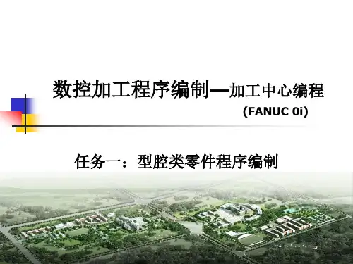 数控加工程序编制_加工中心_型腔类零件程序编制