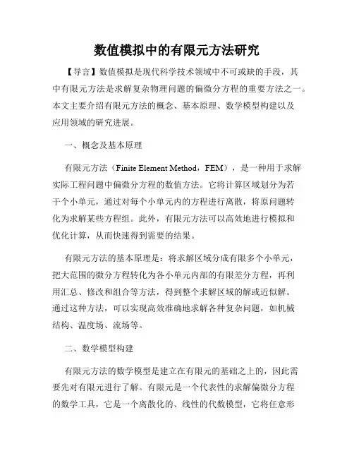 数值模拟中的有限元方法研究