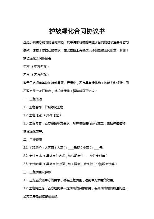 护坡绿化合同协议书