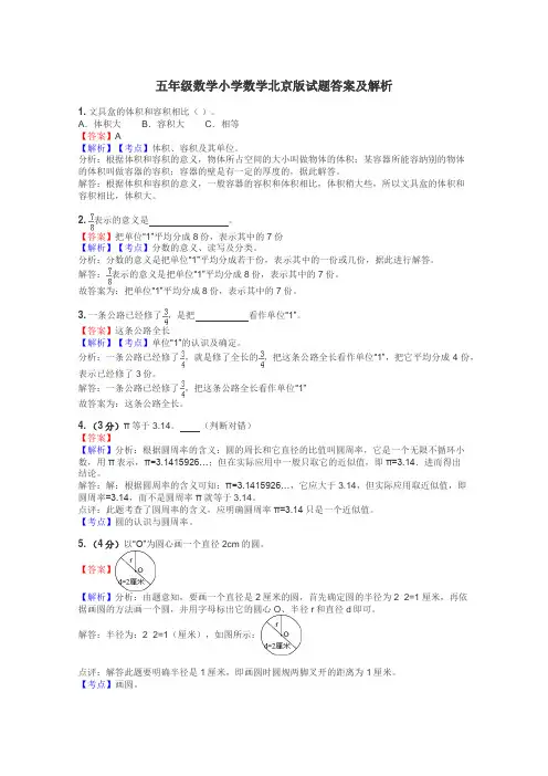 五年级数学小学数学北京版试题答案及解析
