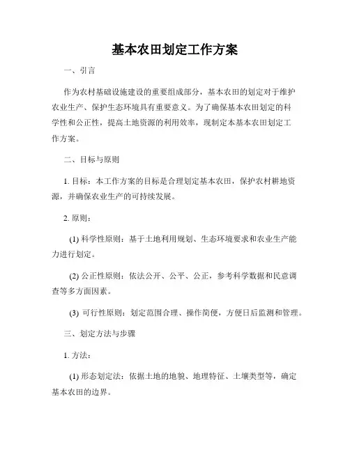 基本农田划定工作方案