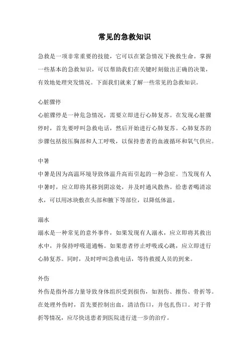 常见的急救知识