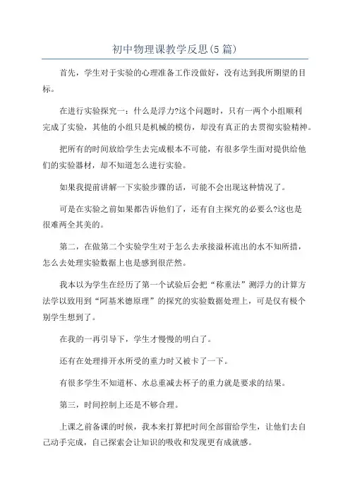 初中物理课教学反思(5篇)