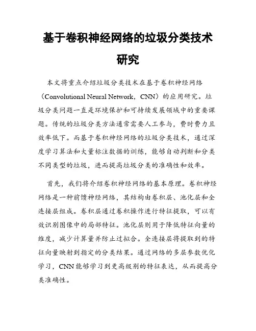 基于卷积神经网络的垃圾分类技术研究