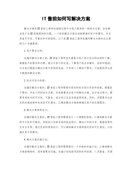 IT售前如何写解决方案