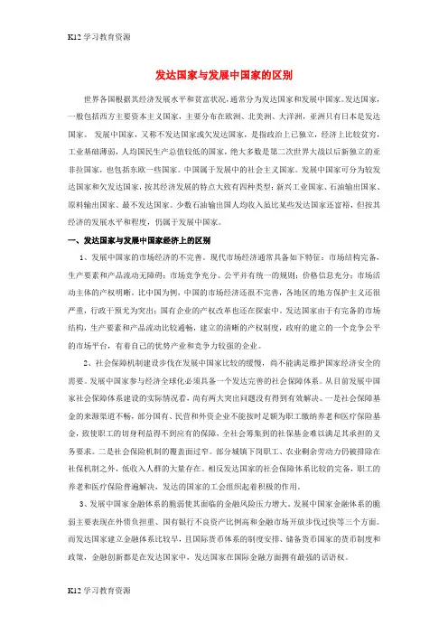 [K12学习]七年级地理上册 第五章 第一节 发展中国家与发达国家 发达国家和发展中国家区别素材(新