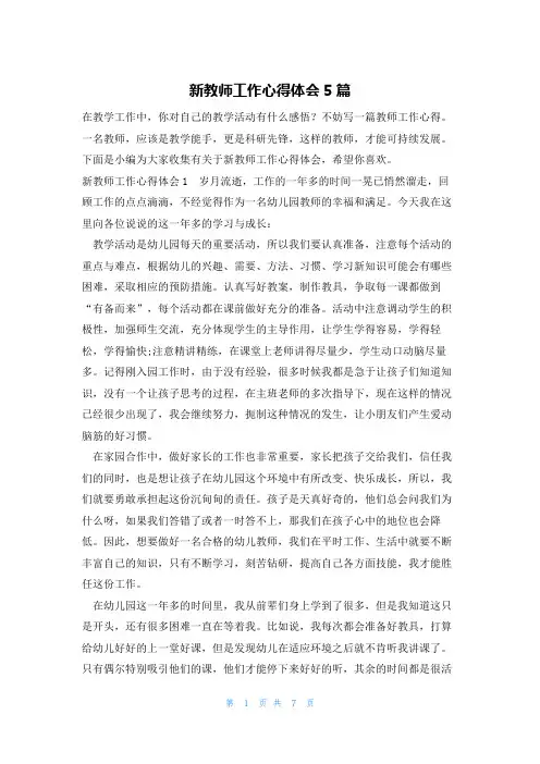 新教师工作心得体会5篇