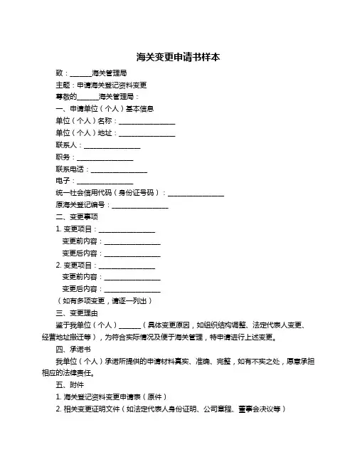 海关变更申请书样本