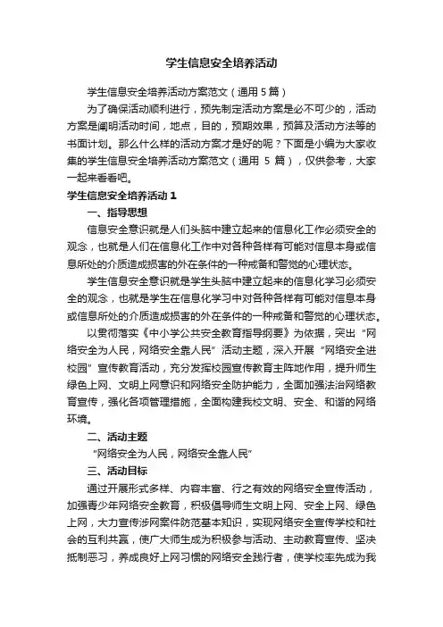 学生信息安全培养活动方案范文（通用5篇）