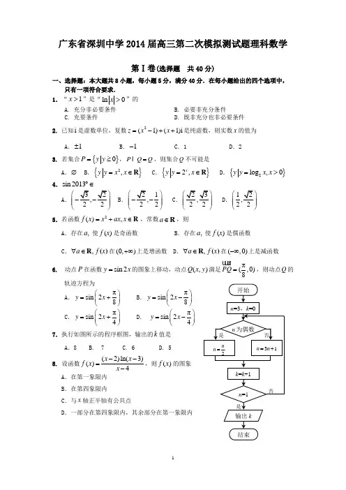 2014深圳二模(理科)数学试题含答案