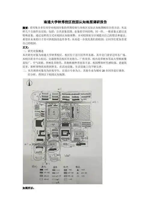 南通大学钟秀校区校园认知地图调研报告