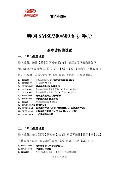 寺冈SM80基本功能的设置