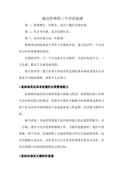 成功管理的三个评价标准