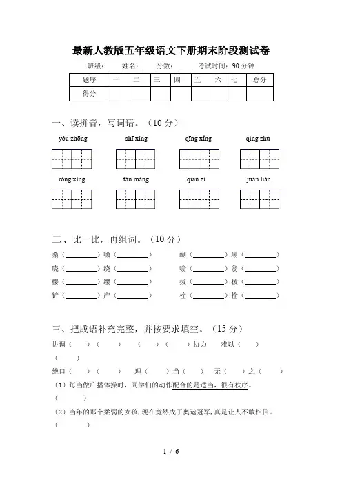 最新人教版五年级语文下册期末阶段测试卷