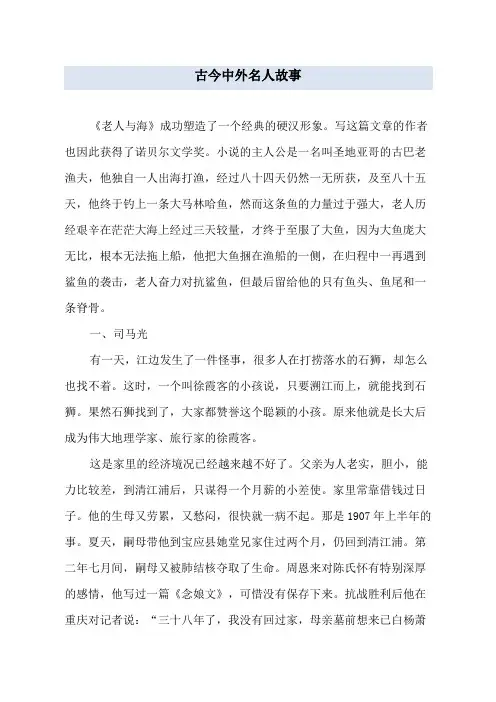 古今中外名人故事