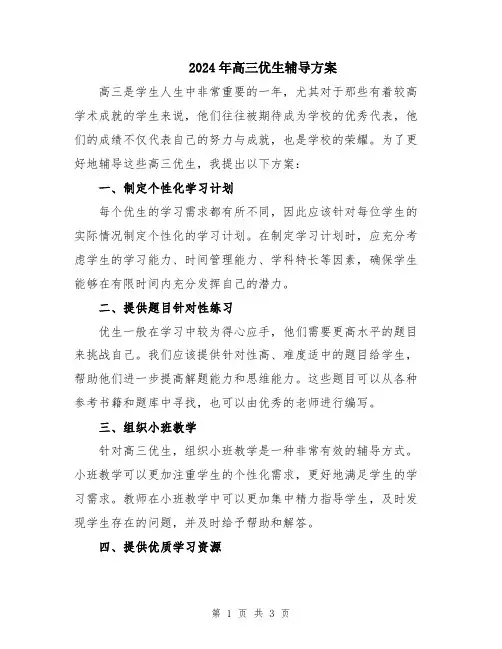 2024年高三优生辅导方案