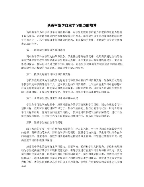 谈高中数学自主学习能力的培养