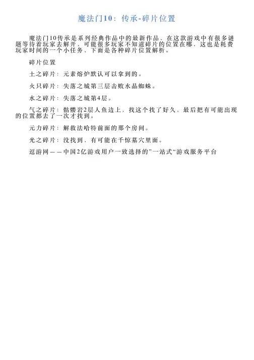 魔法门10：传承碎片位置